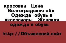 кросовки › Цена ­ 1 200 - Волгоградская обл. Одежда, обувь и аксессуары » Женская одежда и обувь   